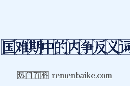 国难期中的内争反义词是什么意思的图片